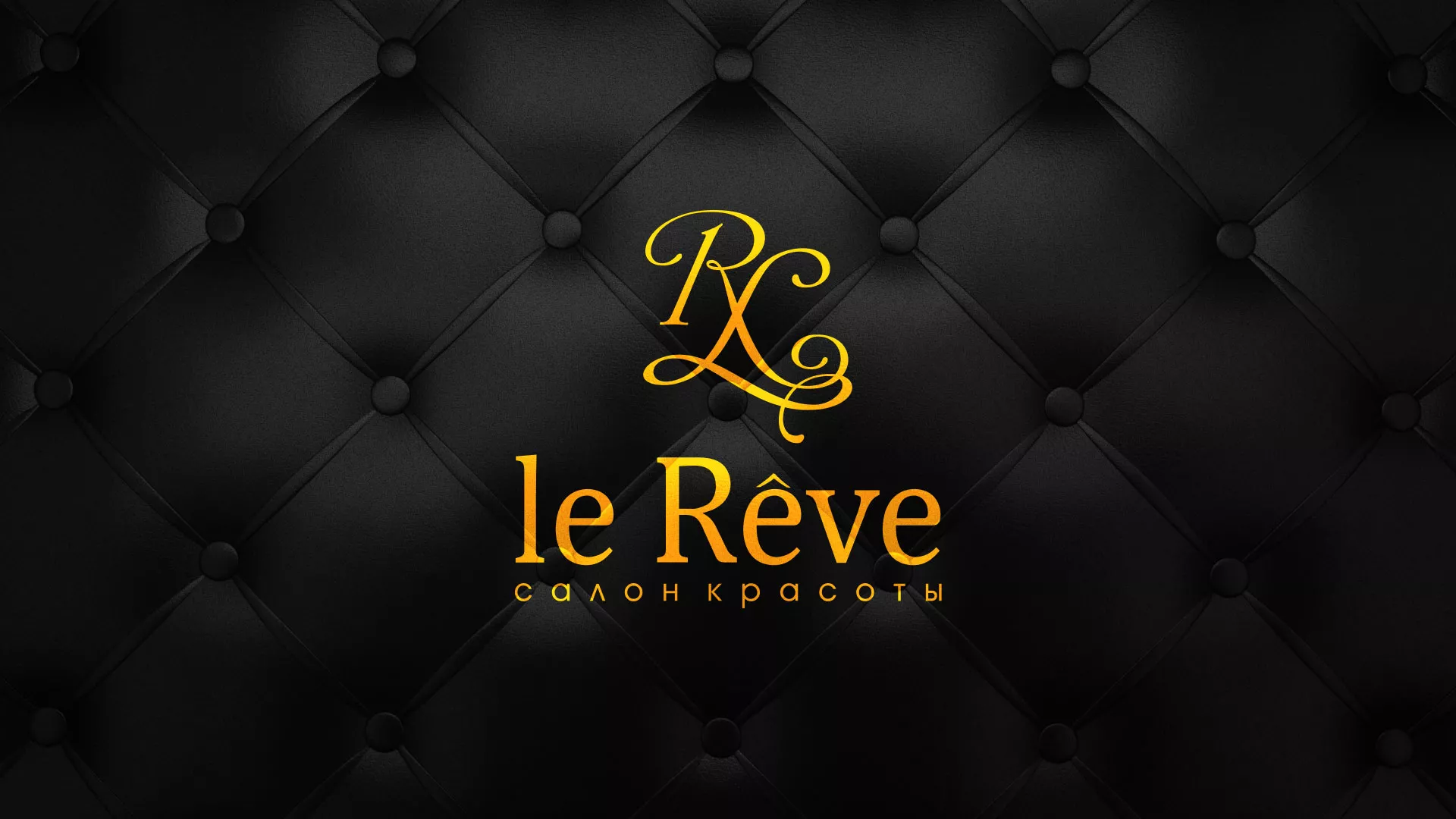 Разработка листовок для салона красоты «Le Reve» в Артёмовске