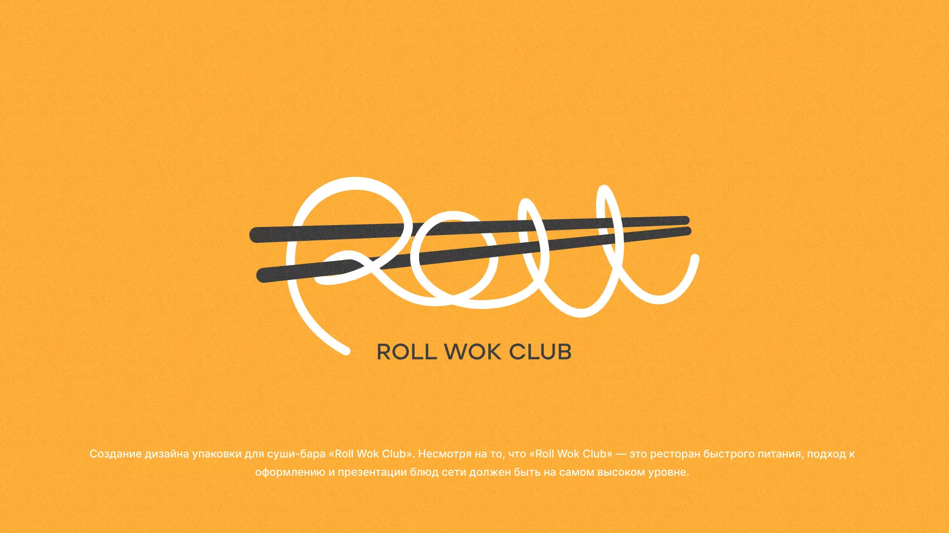 Создание дизайна упаковки суши-бара «Roll Wok Club» в Артёмовске