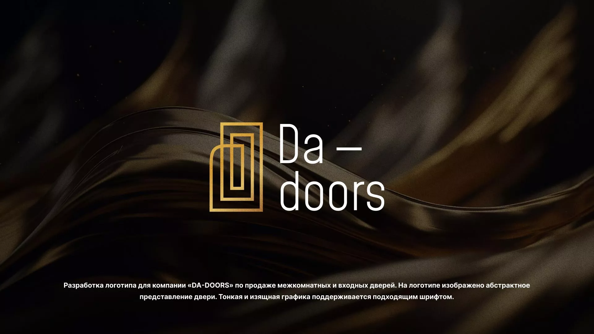 Разработка логотипа для компании «DA-DOORS» в Артёмовске