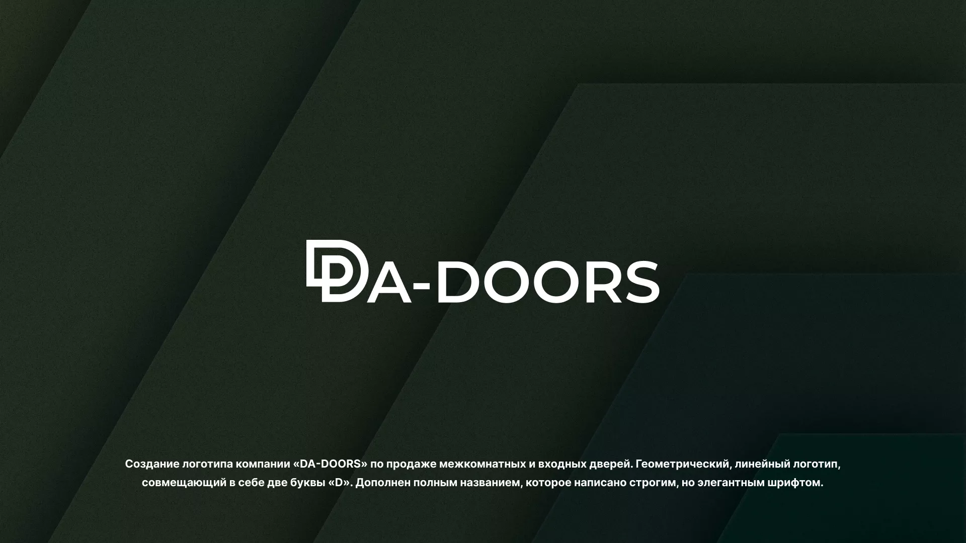 Создание логотипа компании «DA-DOORS» в Артёмовске