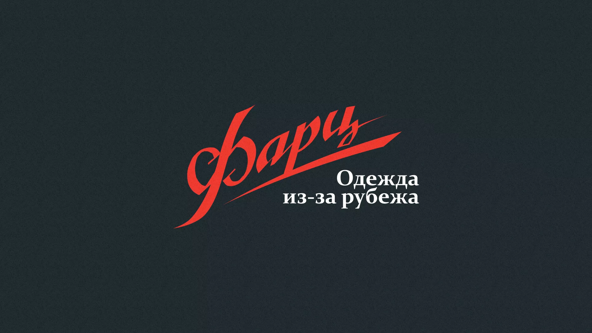 Разработка логотипа магазина «Фарц» в Артёмовске